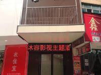 岳阳沐容影视主题酒店