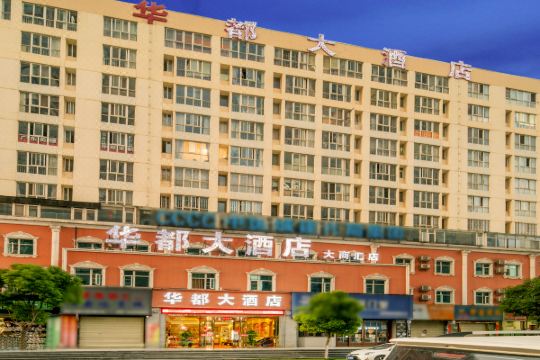 华都大酒店(昆明大商汇店)