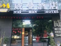 荆州威曼酒店 - 酒店外部