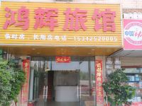 东莞鸿辉旅业