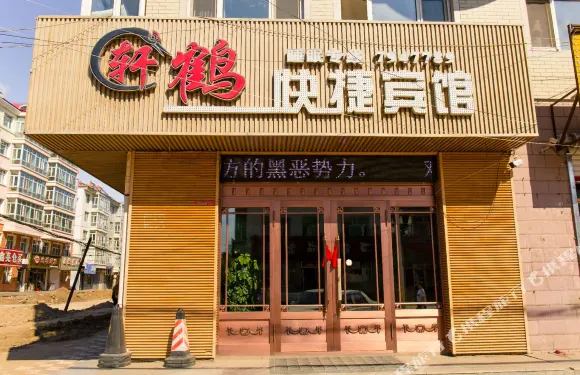 綏濱軒鶴快捷賓館