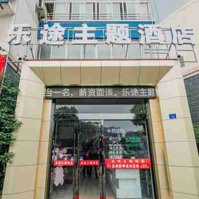 興化樂途主題酒店 Hotel Exterior