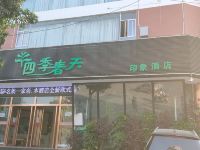 文山四季春天印象酒店