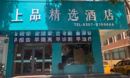 Shangpin selected Hotel
