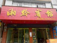 湘黔宾馆(福泉马场坪店)