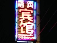 扬州福润宾馆 - 酒店外部