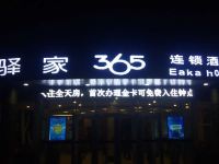 驿家365连锁酒店(邯郸河北铺店) - 酒店外部