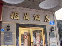 南京福昌饭店