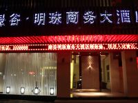 丽水绿谷明珠商务大酒店 - 酒店外部