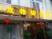 蒲江成雅驿站 - 酒店外部