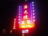 大庆海之捷宾馆 - 酒店外部