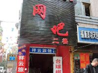 石家庄祥云旅馆省四院店 - 酒店外部