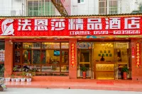 武夷山法恩莎精品酒店 鄰近南平市武夷山國家旅遊度假區的酒店