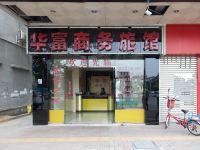 东莞华富商务旅馆 - 酒店外部