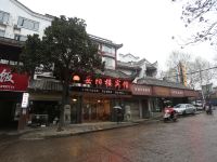 岳阳楼宾馆 - 酒店外部