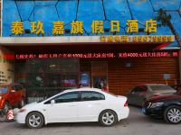 长春泰玖嘉旗假日酒店 - 酒店外部