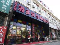 潍坊潘多拉连锁酒店 - 酒店外部