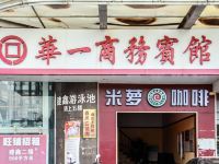 湘潭华一商务宾馆 - 酒店外部