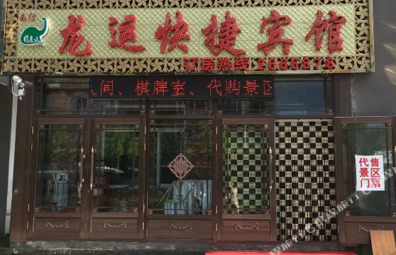 嘉蔭龍行龍運快捷賓館