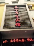 Chunhua Hotel