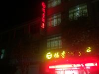 丘北福季酒店 - 酒店外部