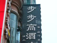 衡阳步步高酒店 - 酒店外部