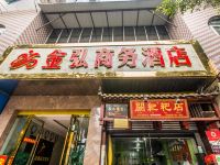 乐山金弘商务酒店 - 酒店外部