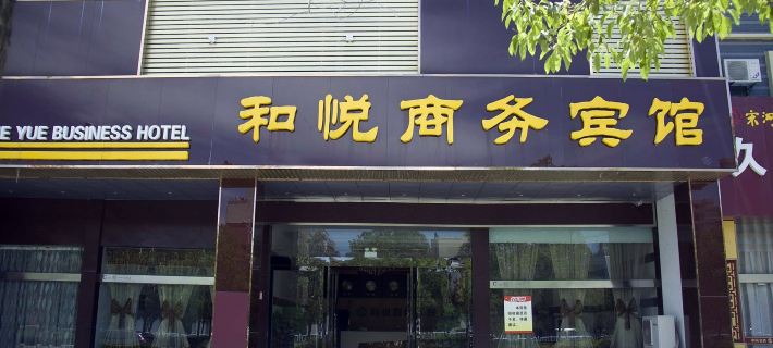 Binhai Heyue Business Hotel Hotels in Binhai County
