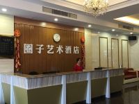 梅州圈子艺术酒店 - 公共区域