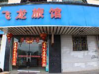郴州飞龙旅馆 - 酒店外部