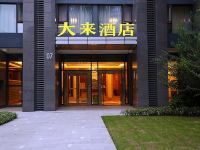 重庆大来酒店 - 酒店外部
