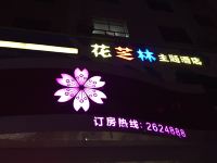 耒阳花芝林主题酒店 - 其他