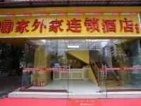广州家外家连锁酒店 - 酒店外部