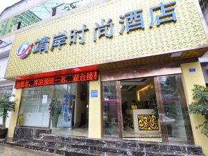 靖岸時尚飯店（玉溪朱槿路客運站店）