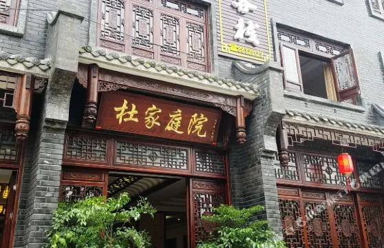 大邑杜家庭院民宿