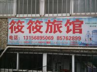 青岛筱筱旅馆 - 单人房