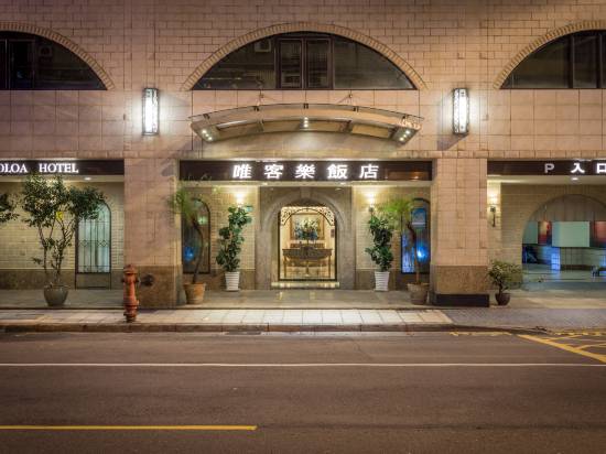 ワイコロア ホテル 台北 宿泊予約 安い料金プラン 口コミ 部屋写真 Trip Com ワイコロア ホテル 台北 宿泊予約 安い料金プラン 口コミ 部屋写真 Trip Com