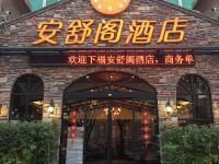 安舒阁酒店(南宁安吉店)