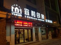 宜和印象连锁酒店(扬州何园店)