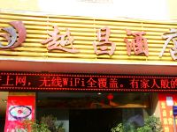 越昌酒店(西昌沃尔玛店)