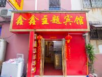 南阳鑫鑫主题宾馆 - 酒店外部