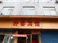 西安莲湖区好客宾馆 - 酒店外部