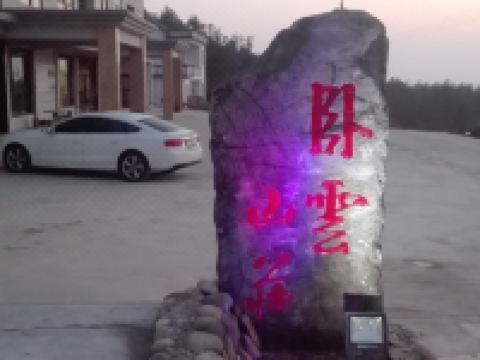 天柱山卧云山庄 - 其他