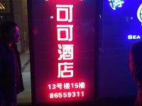 郑州可可酒店 - 酒店外部