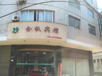 永嘉金秋宾馆 - 酒店外部