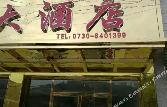 平江天信大酒店