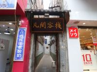 凡间客栈(西安钟鼓楼回民街店) - 酒店外部