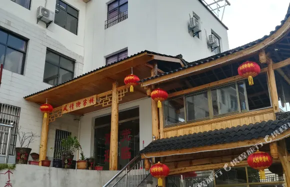 神農架風情街客棧