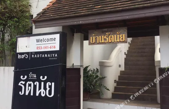 清邁拉德塔奈亞住宅酒店