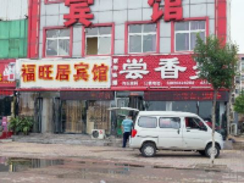 天津福旺居宾馆